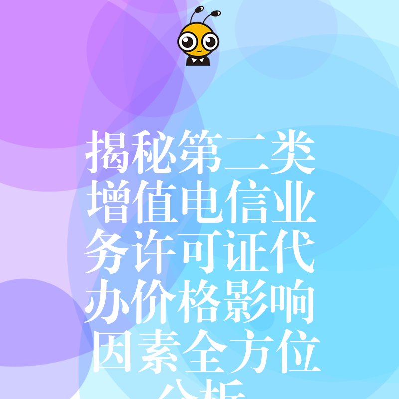 揭秘第二类增值电信业务许可证代办价格影响因素全方位分析