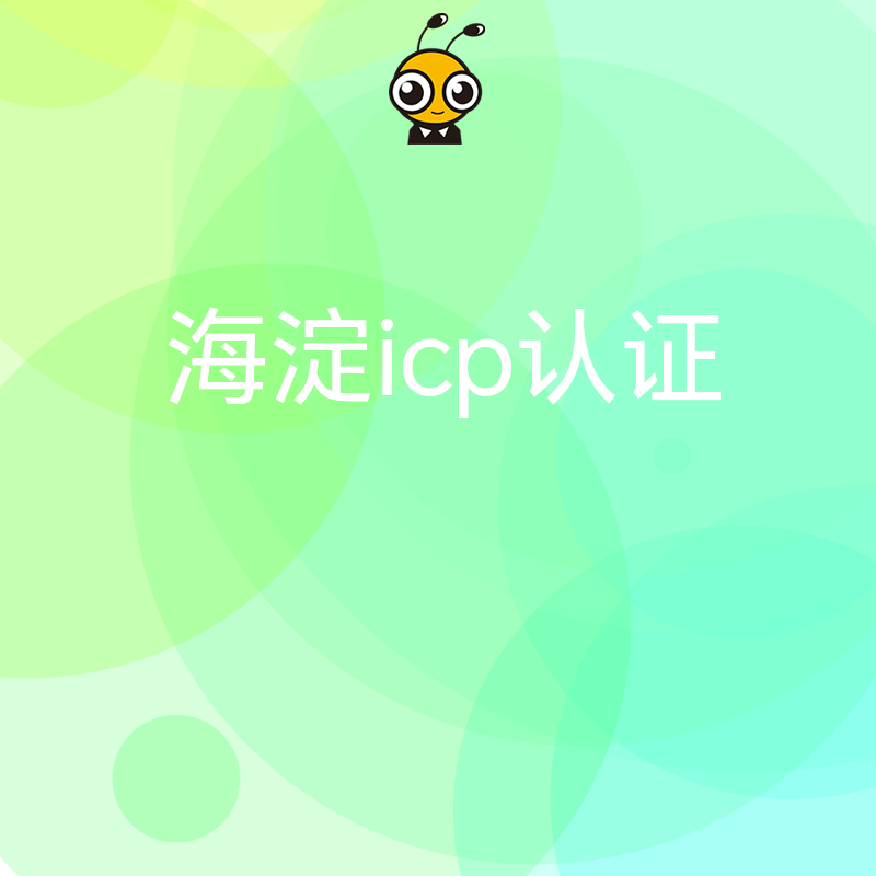 如何顺利通过海淀ICP认证？权威指导在此
