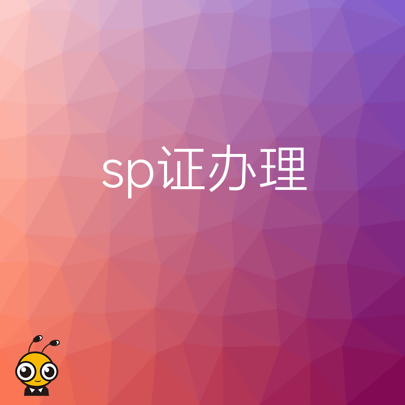 SP证办理指南