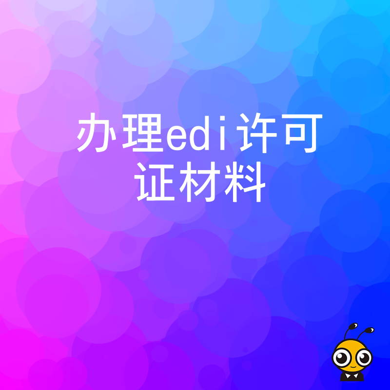 如何准备办理EDI许可证？材料清单一文全掌握