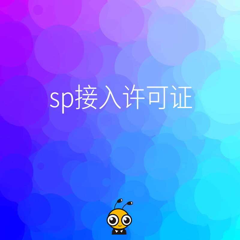 SP接入许可证的重要性如何提升企业竞争力