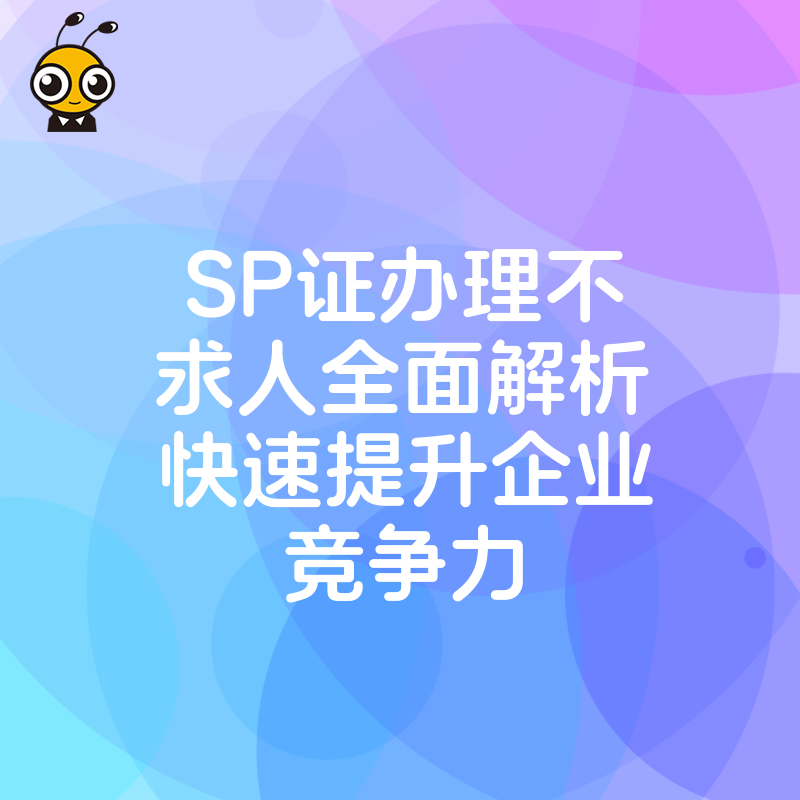 SP证办理示意图