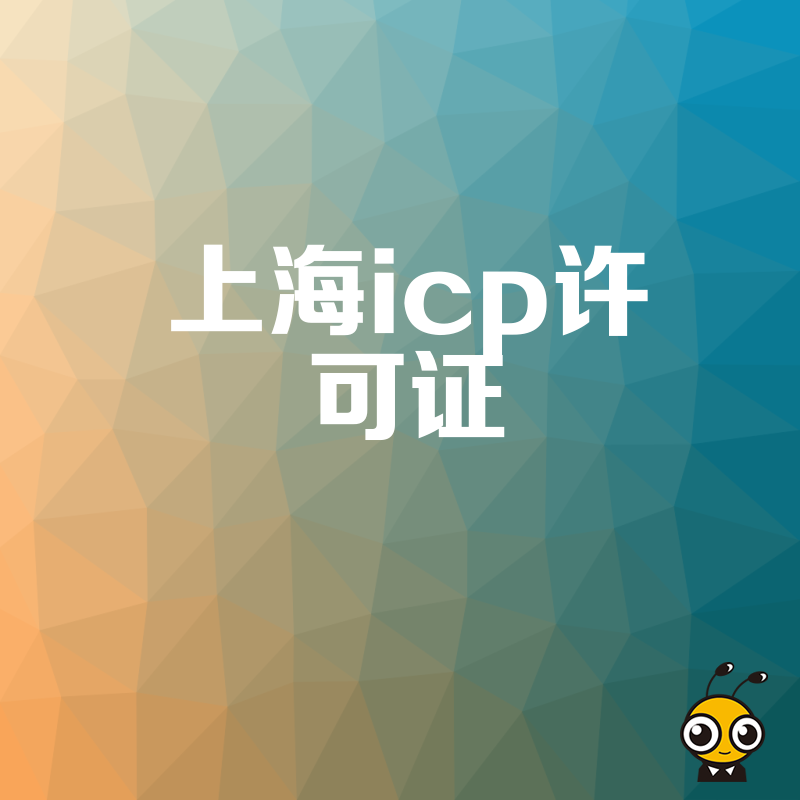 如何快速办理上海ICP许可证省时又省心