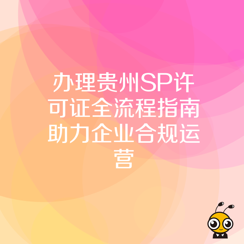 SP许可证办理流程图
