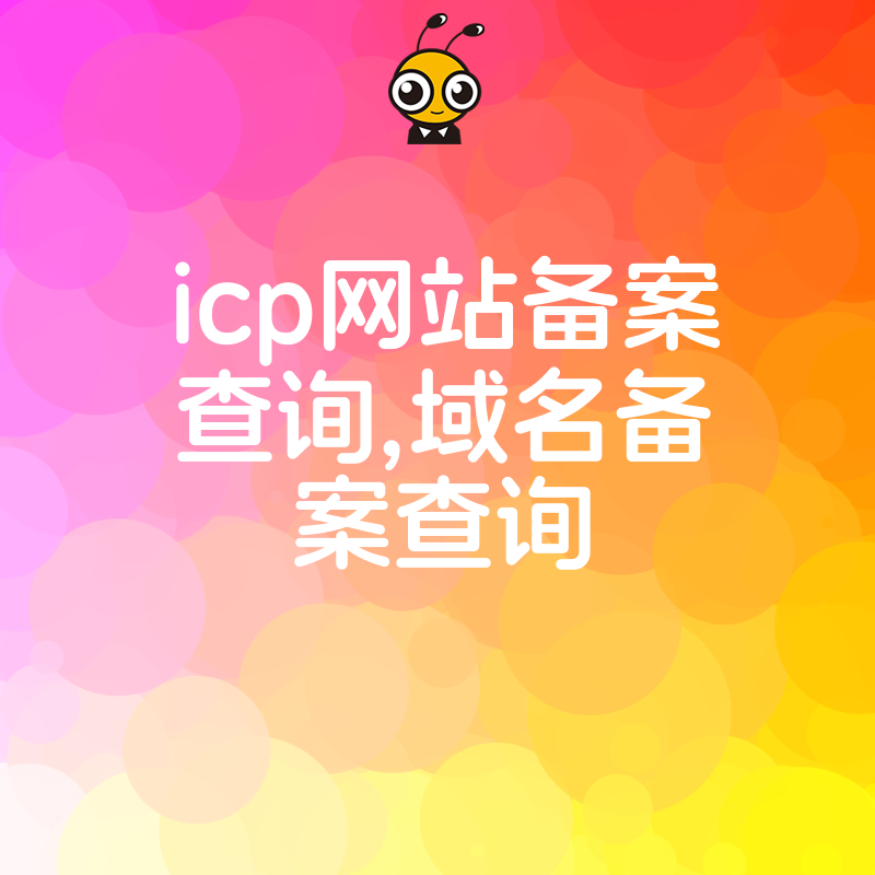 如何快速查询icp备案和域名备案状态？附详细操作步骤
