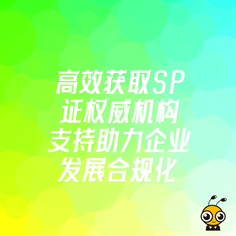 高效获取SP证权威机构支持助力企业发展合规化