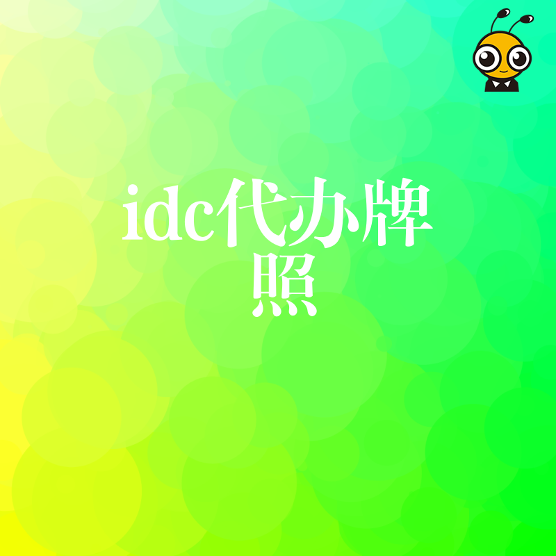 IDC代办牌照常见问题解答助力企业高效通过审核
