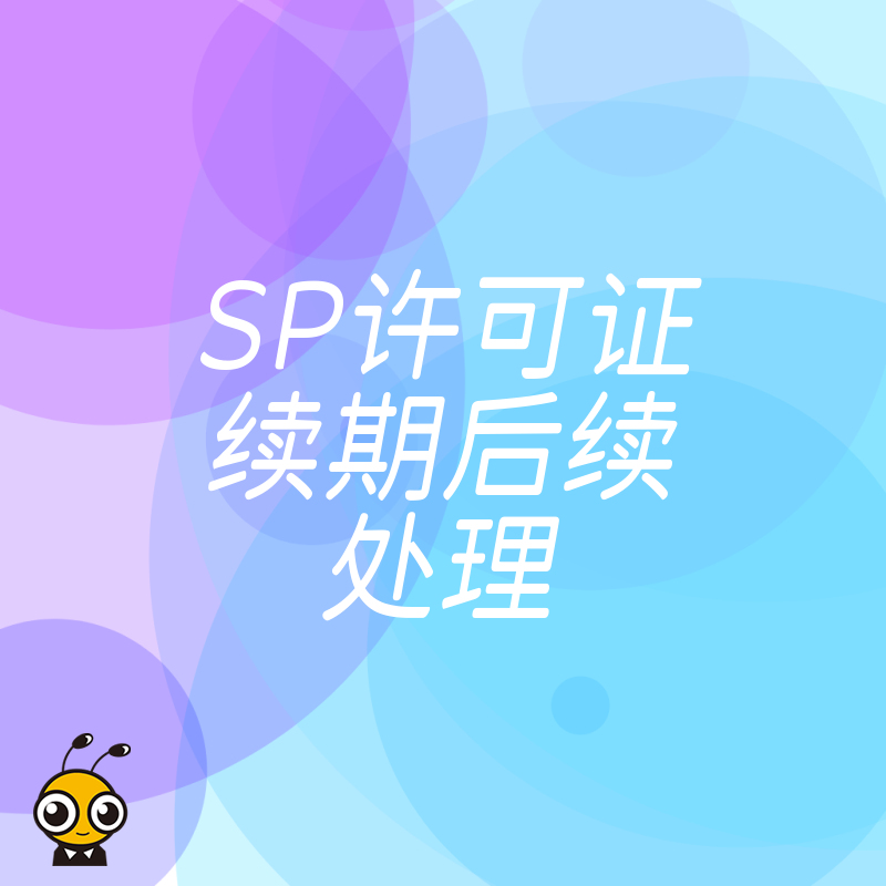 SP许可证续期后需注意的事项