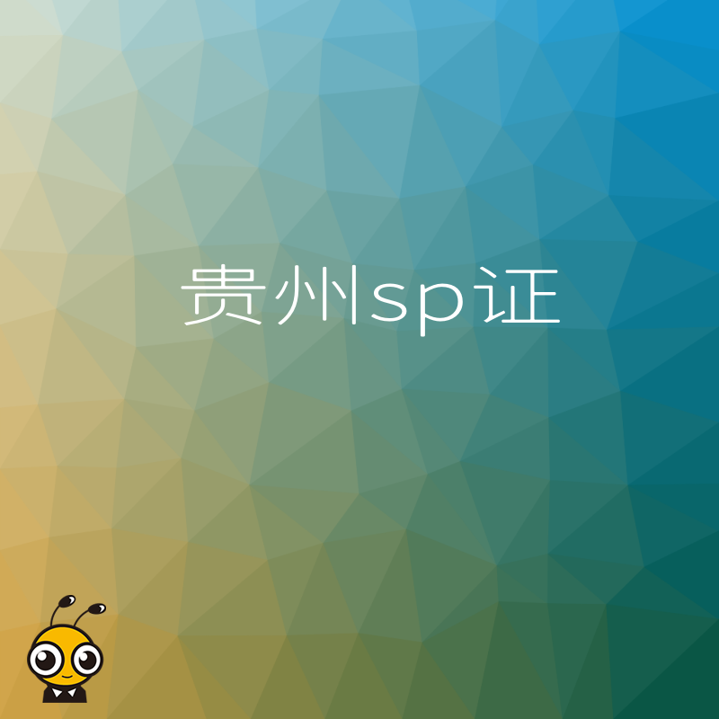 为何贵州企业需要SP许可证权威解读与办理技巧