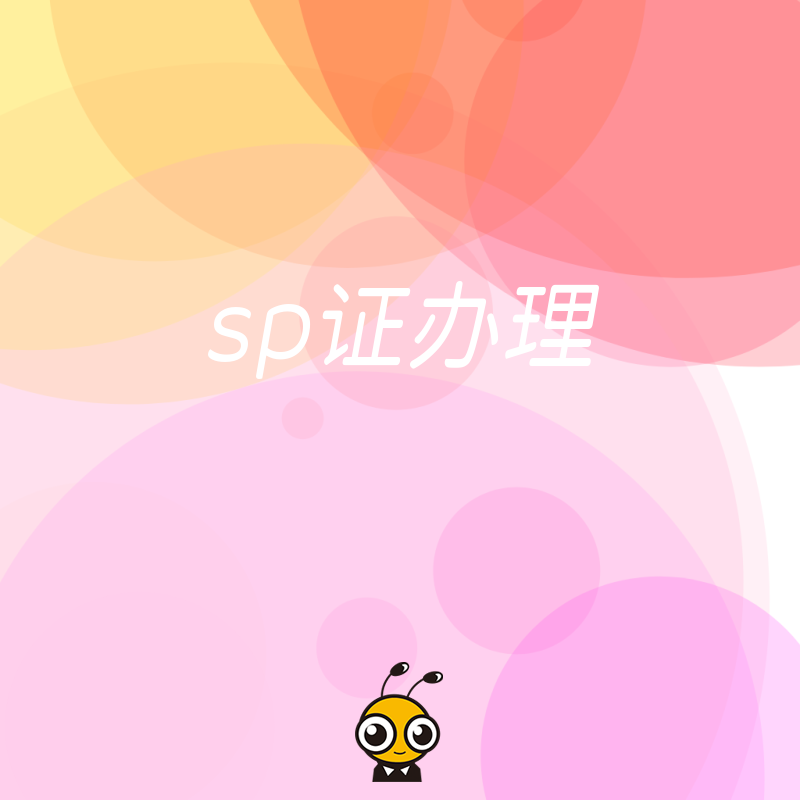 SP证申请指南