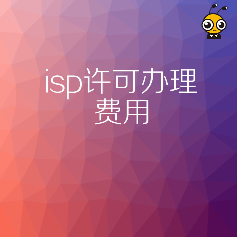 ISP许可办理费用详解：一站式解读申请成本与细节