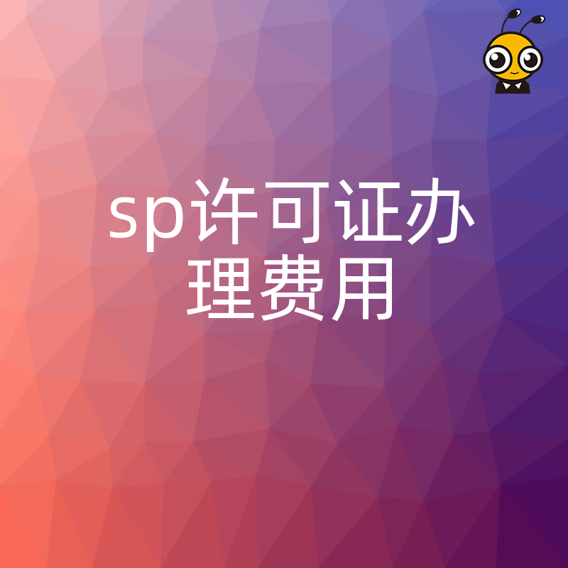 SP许可证办理示意图
