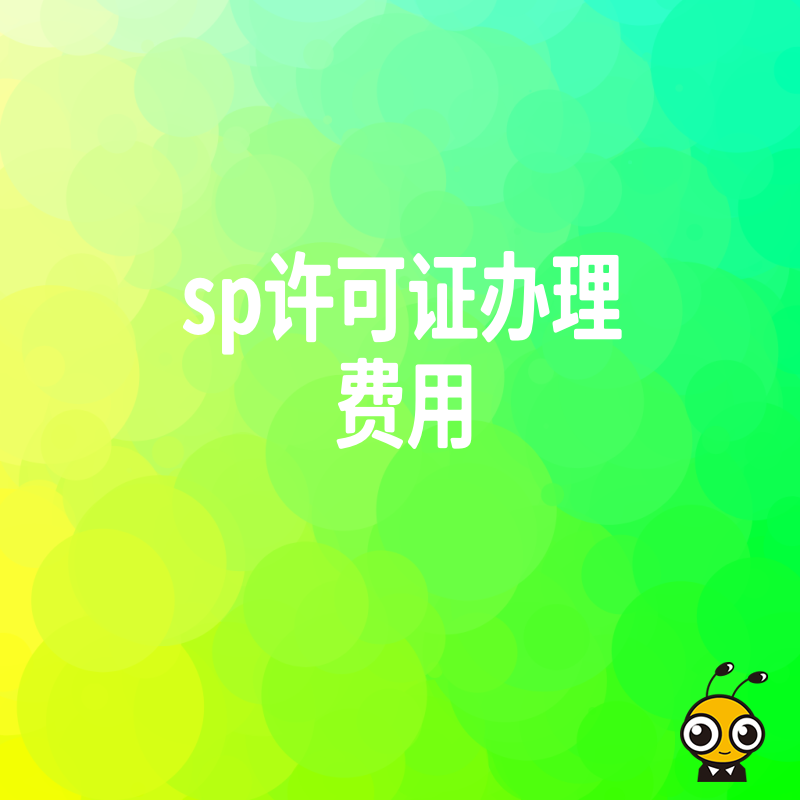节省成本！SP许可证办理费用全攻略揭秘