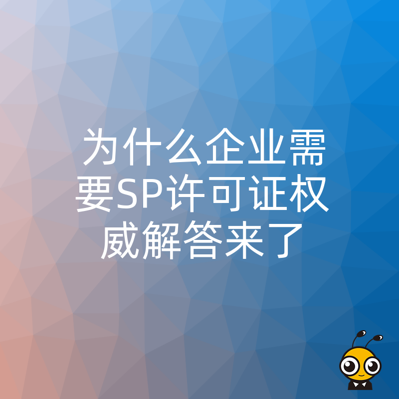 为什么企业需要SP许可证权威解答来了