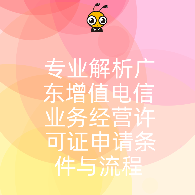 专业解析广东增值电信业务经营许可证申请条件与流程