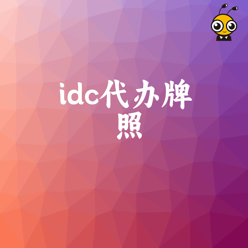 选择正规IDC代办牌照公司避免风险确保业务合法