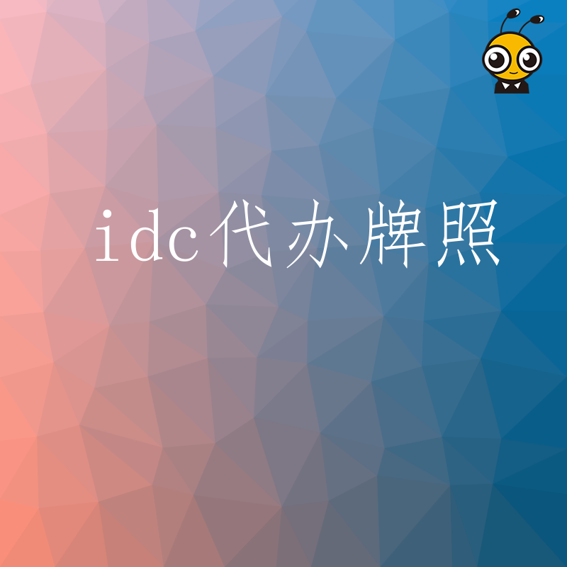IDC代办牌照快速办理省心方案行业领先服务商
