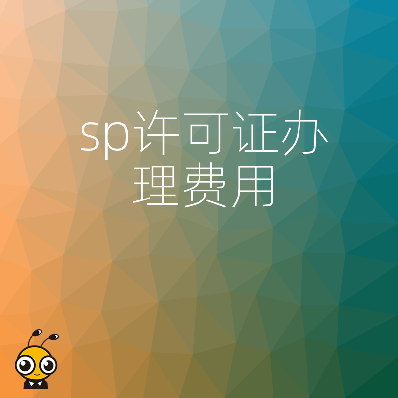 SP许可证办理