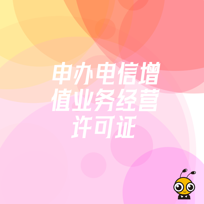 详解电信增值业务许可证申办条件与优势