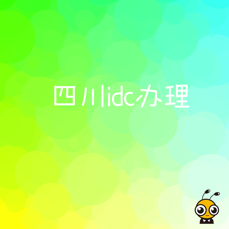 四川IDC办理常见问题解答专业团队为您服务