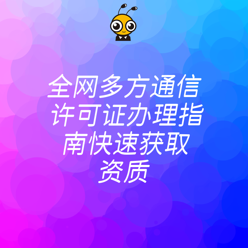 全网多方通信许可证办理指南快速获取资质