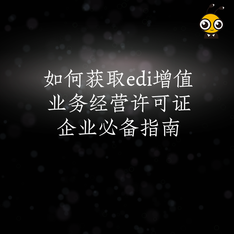 如何获取edi增值业务经营许可证企业必备指南