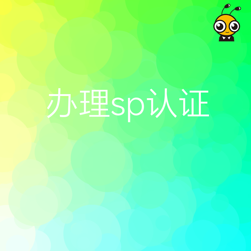 企业为何需要办理SP认证权威解答在这里