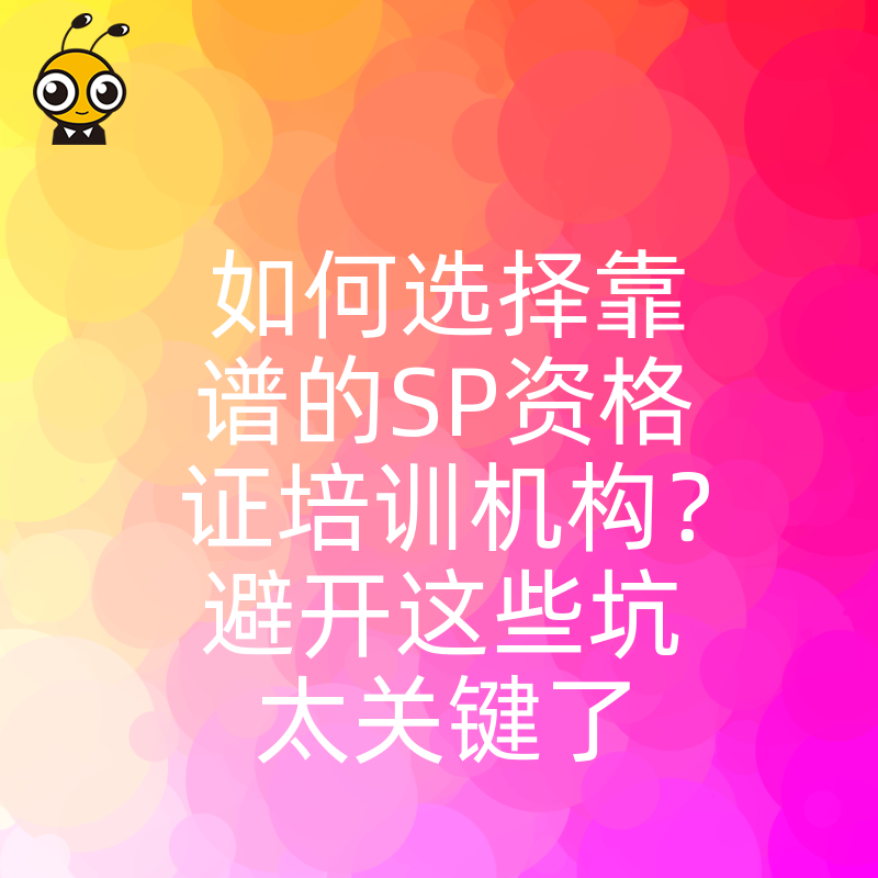 如何选择靠谱的SP资格证培训机构？避开这些坑太关键了