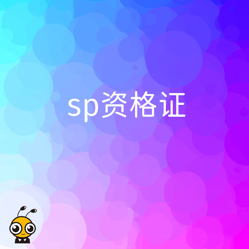 SP资格证