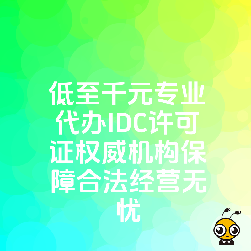 低至千元专业代办IDC许可证权威机构保障合法经营无忧