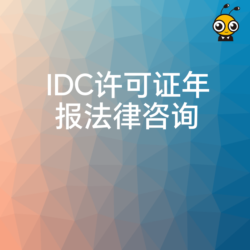 IDC许可证年报逾期怎么办？资深律师为您支招