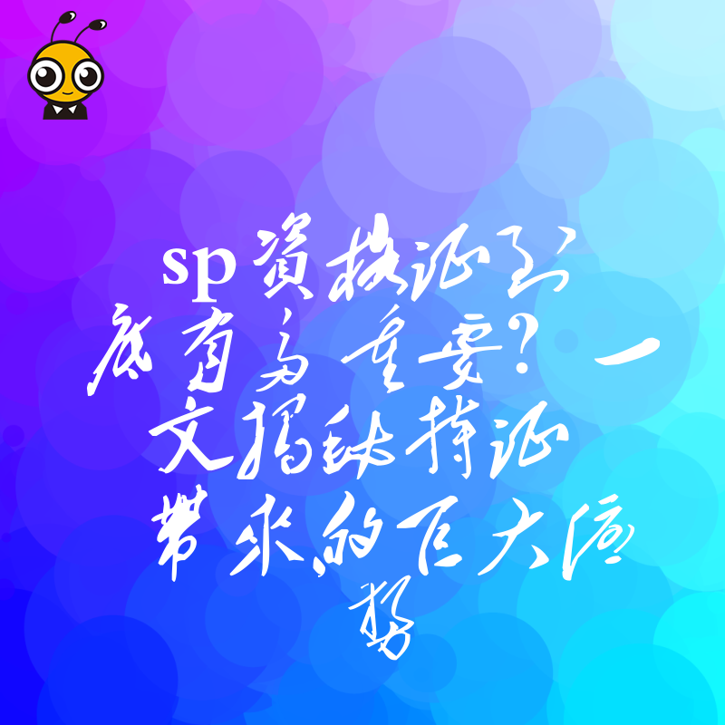 SP资格证