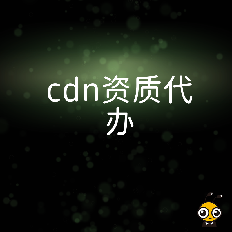 CDN资质代办多少钱？费用透明公开详解