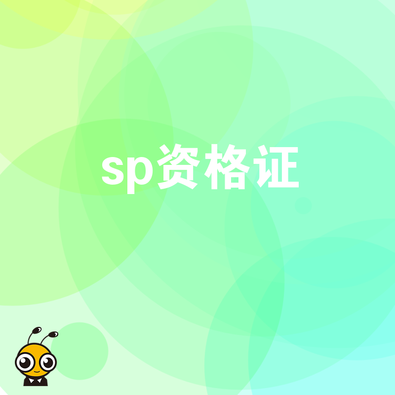 SP资格证应用场景