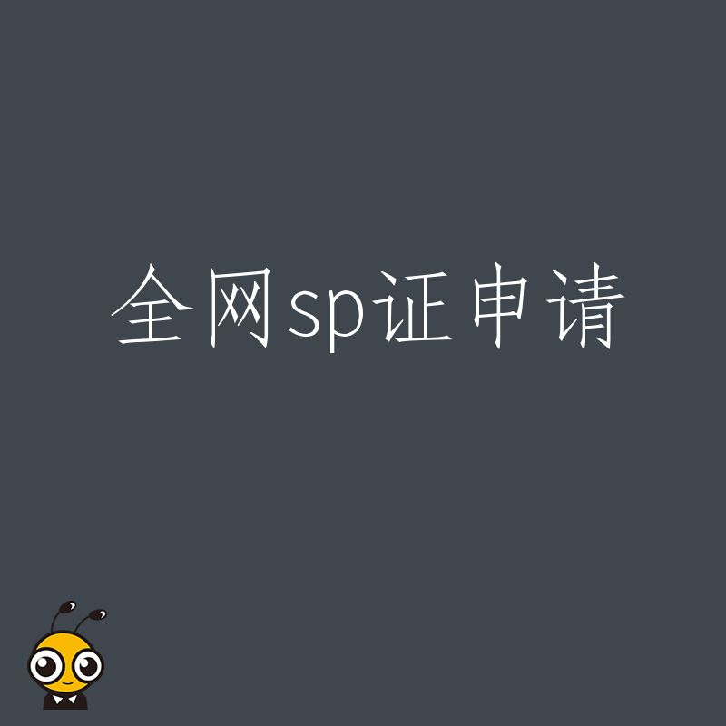 全网SP证申请常见误区避坑指南助力企业发展
