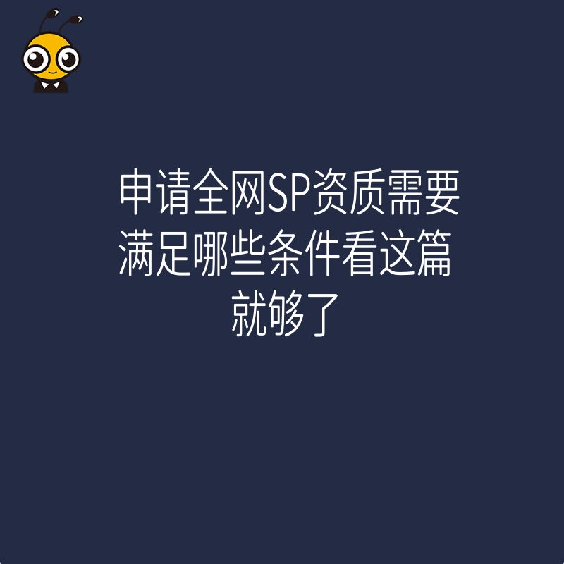 申请全网SP资质需要满足哪些条件看这篇就够了