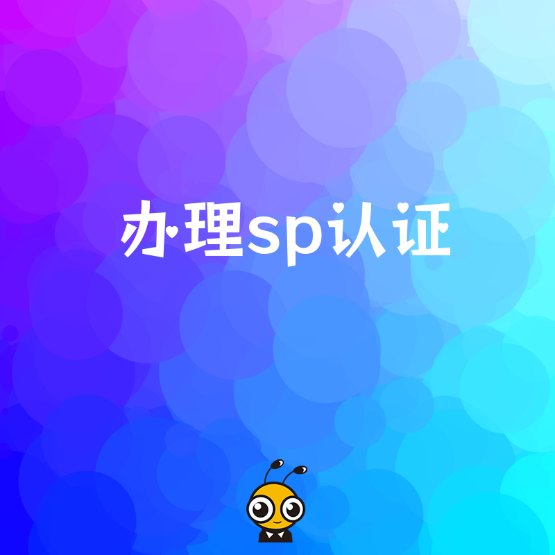 如何快速办理SP认证这些细节你必须知道