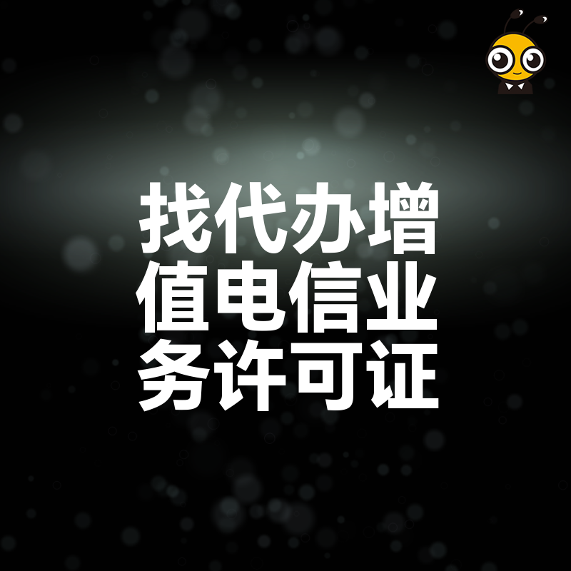 企业为什么需要代办增值电信业务许可证关键作用解析