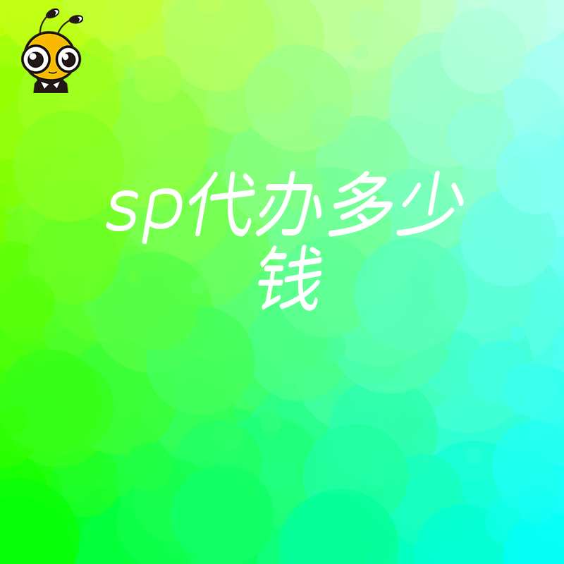 sp代办费用影响因素及具体报价