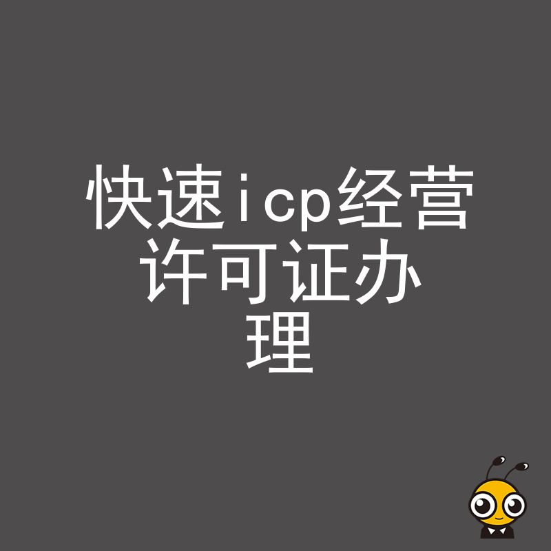 手把手教你如何高效办理ICP经营许可证