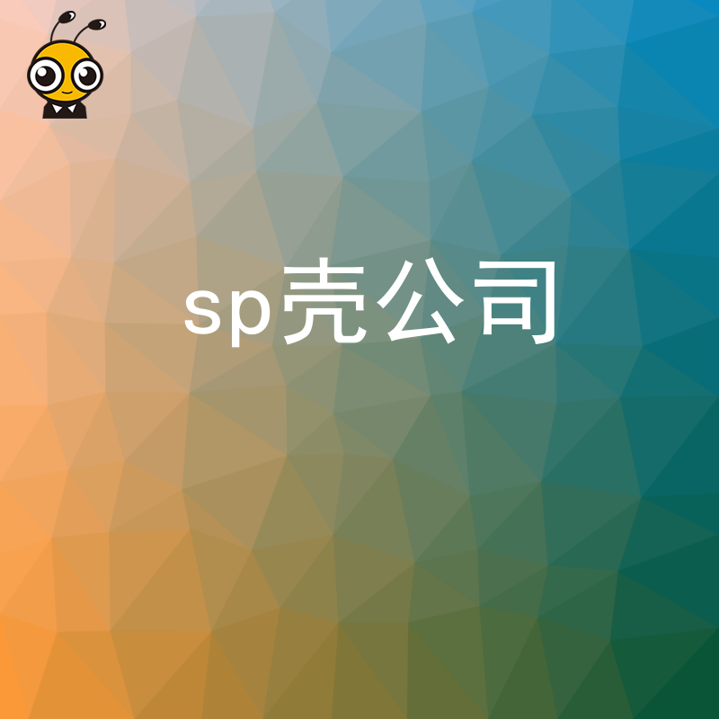 SP壳公司与普通公司的区别在哪里看这一篇就够了
