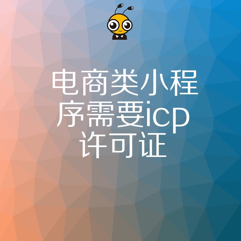 避开误区电商类小程序ICP许可证办理全流程指南