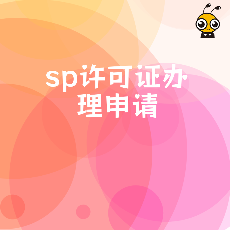 SP许可证申请流程