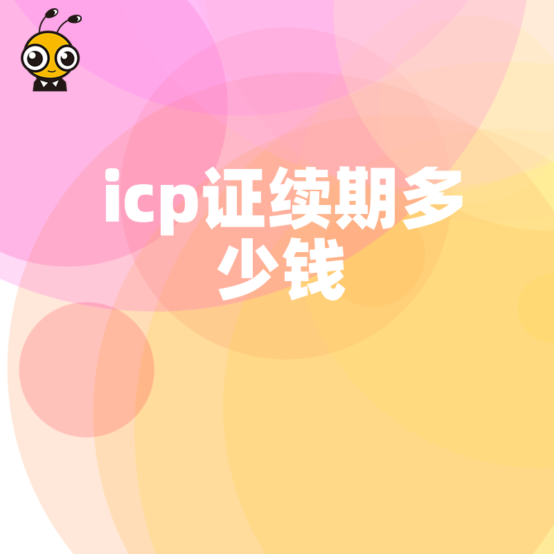 办理ICP证续期需要多少费用权威解读2023版