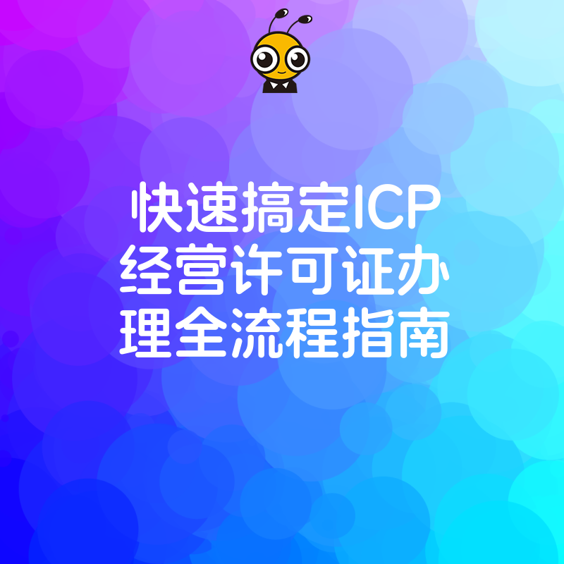 快速搞定ICP经营许可证办理全流程指南