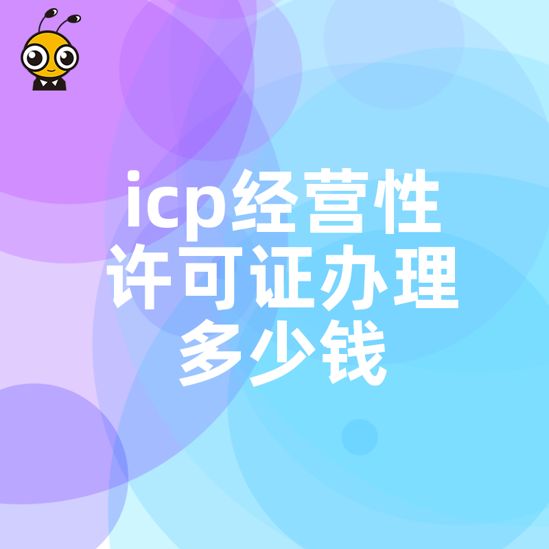 ICP许可证办理指南