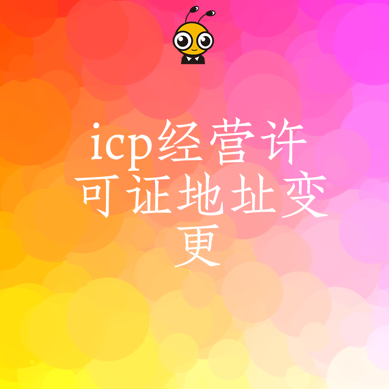 高效办理icp经营许可证地址变更提升业务效率