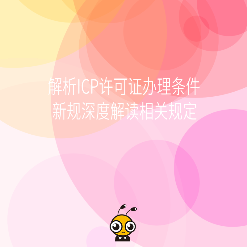 解析ICP许可证办理条件新规深度解读相关规定