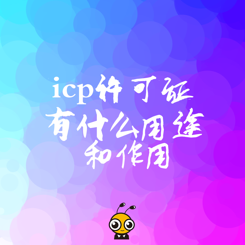 ICP许可证示例