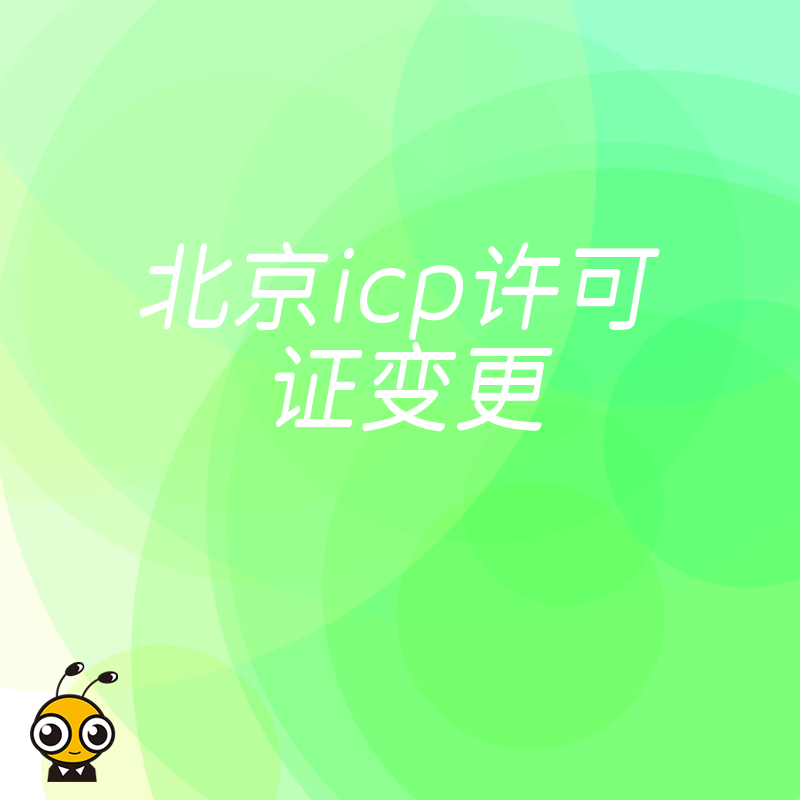 ICP许可证变更成功案例